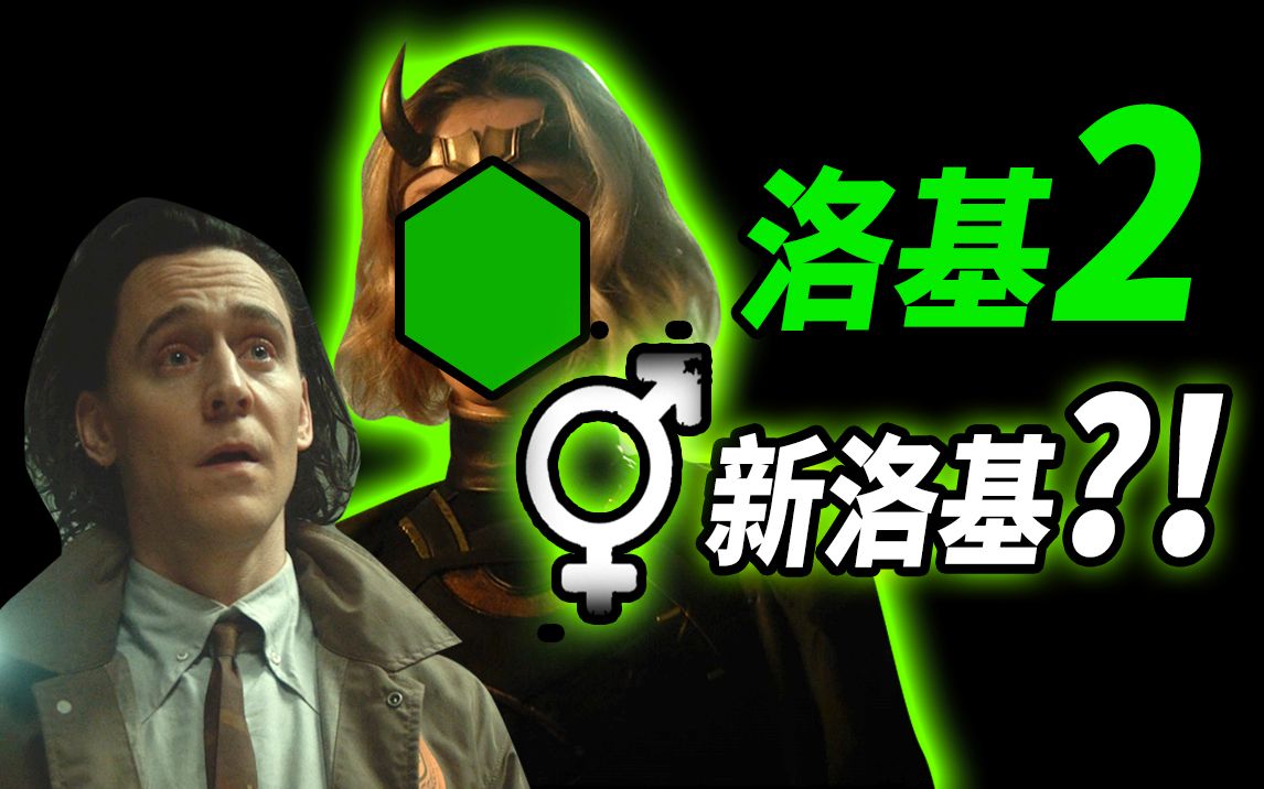 【大聪】《洛基》第2集脑洞彩蛋解析！神秘洛基什么来头？多元宇宙真的开启了吗？！