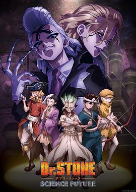 石纪元第四季 Dr.STONE SCIENCE FUTURE封面图