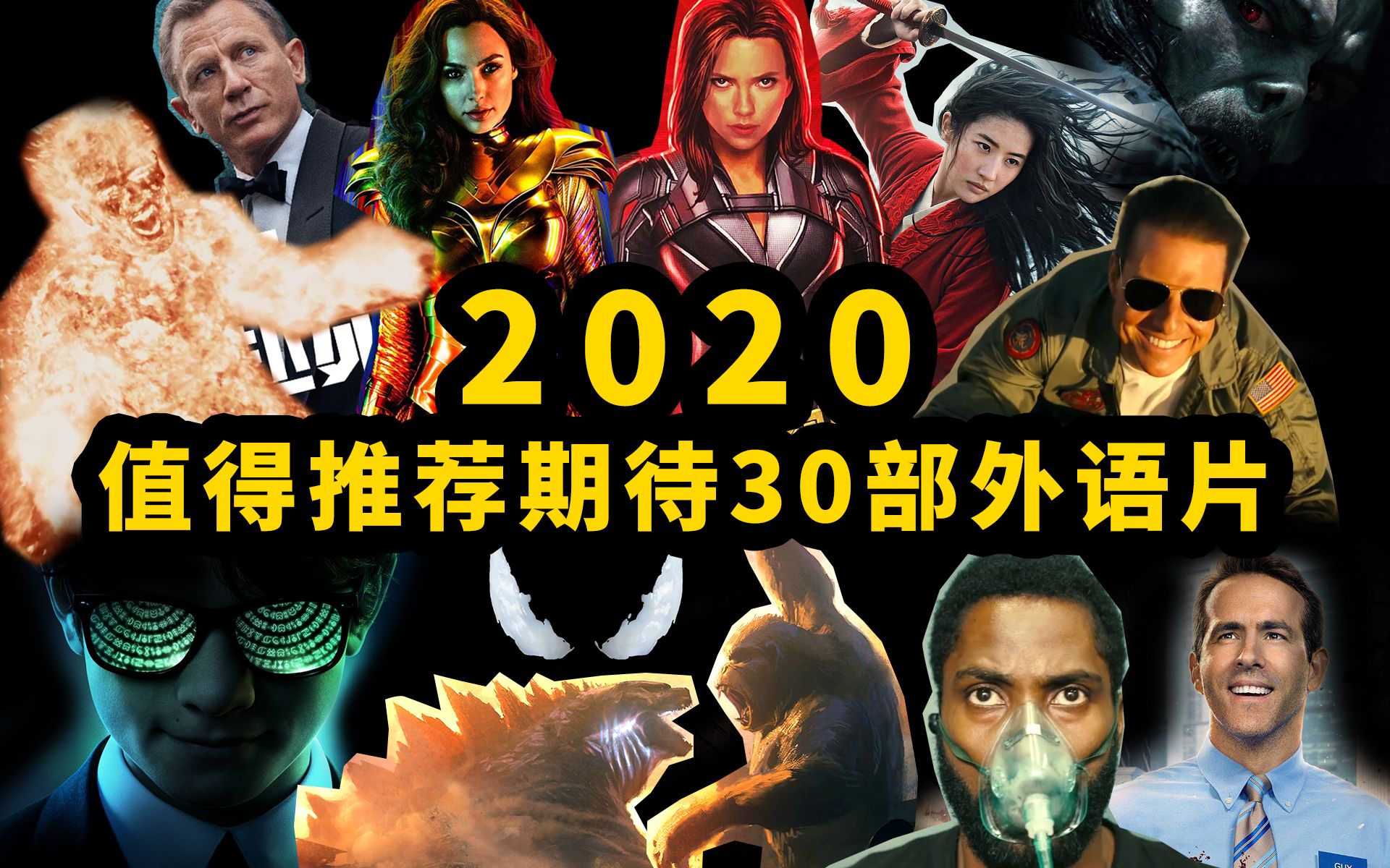 2020年这30部好莱坞大片千万别错过！总有一部适合你口味