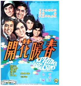 春暖花开1968封面图