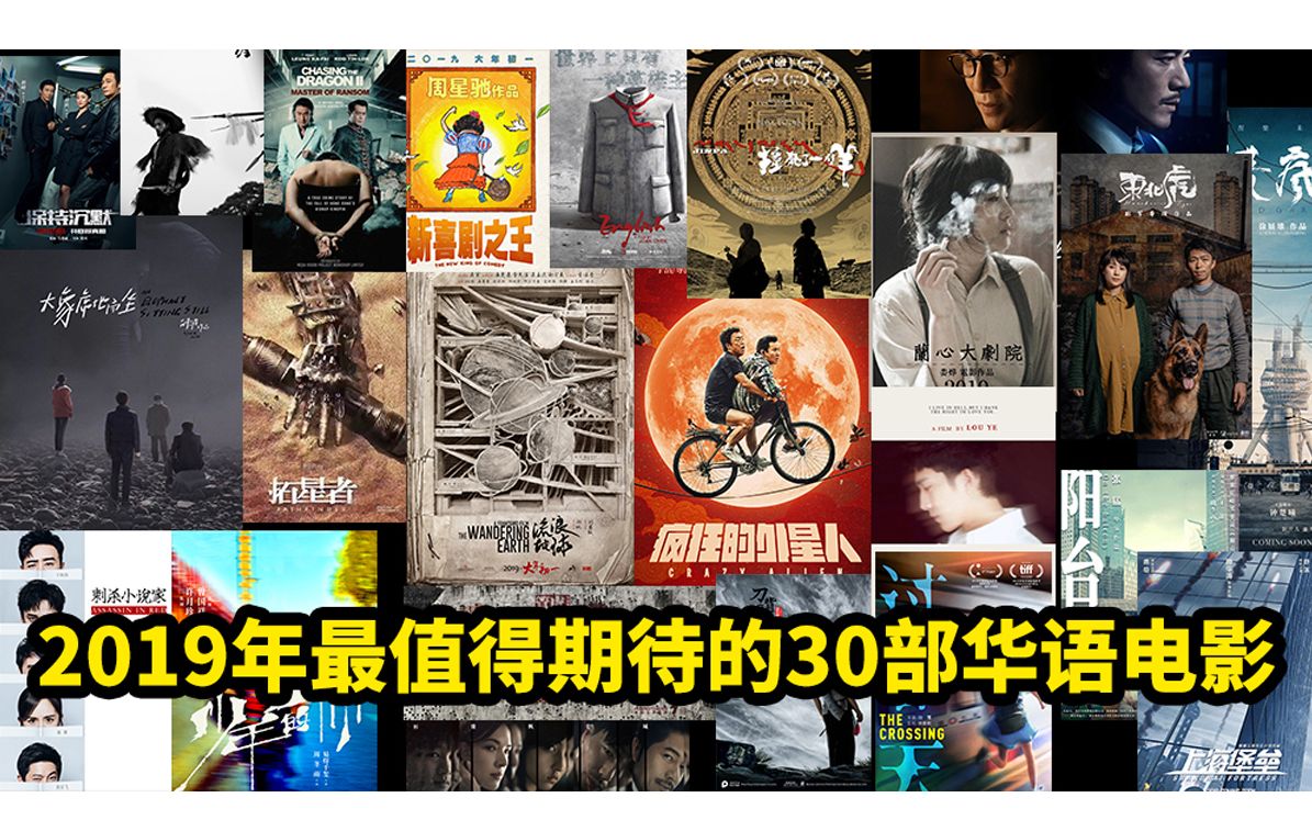 大聪看电影：2019年最值得期待的30部华语电影预热前瞻，总有你喜欢的