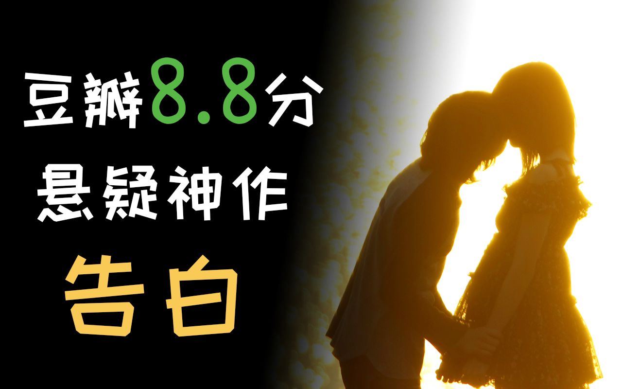 豆瓣8.8分！改编电影入围奥斯卡。万字文案解析凑佳苗经典作品《告白》。