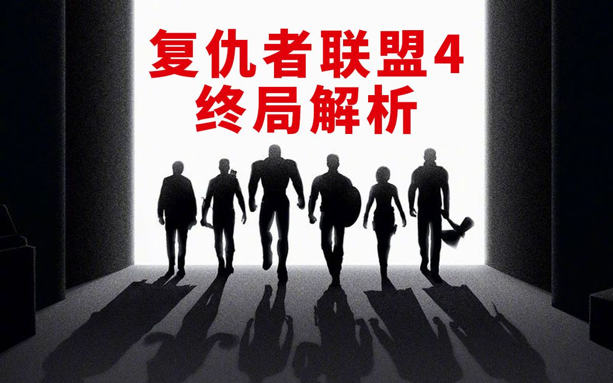 《复仇者联盟4》终局解析，谜团彩蛋全为你盘点清楚    漫威终局系列22