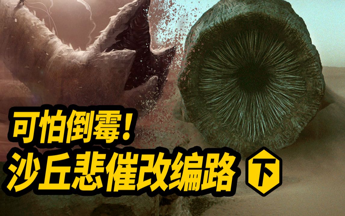 谁碰谁倒霉   《沙丘》悲催改编路 下 ！新《沙丘》是否能打破魔咒！