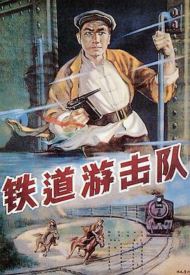 铁道游击队（1956）封面图