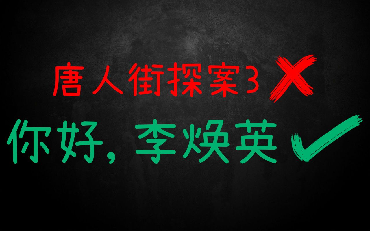 推理部分吊打《唐人街探案3》！《你好，李焕英》才是真正的国产推理之光！