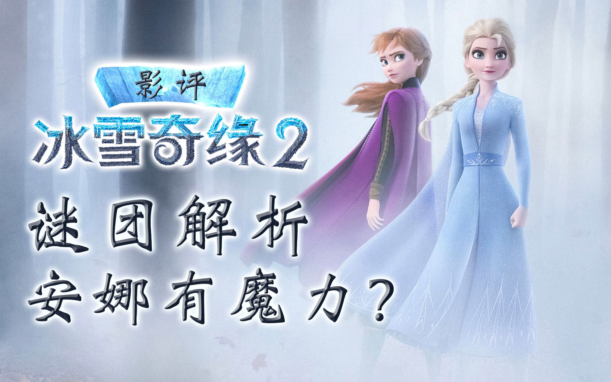 《冰雪奇缘2》谜团解析，艾莎魔力真相，安娜是否有魔力？