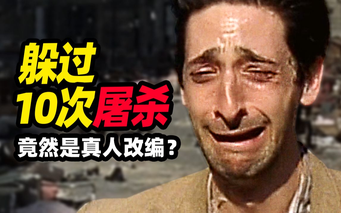 【扁豆】躲过10多次纳粹屠杀的犹太人，真人真事改编，豆瓣9.2分战争片《钢琴家》