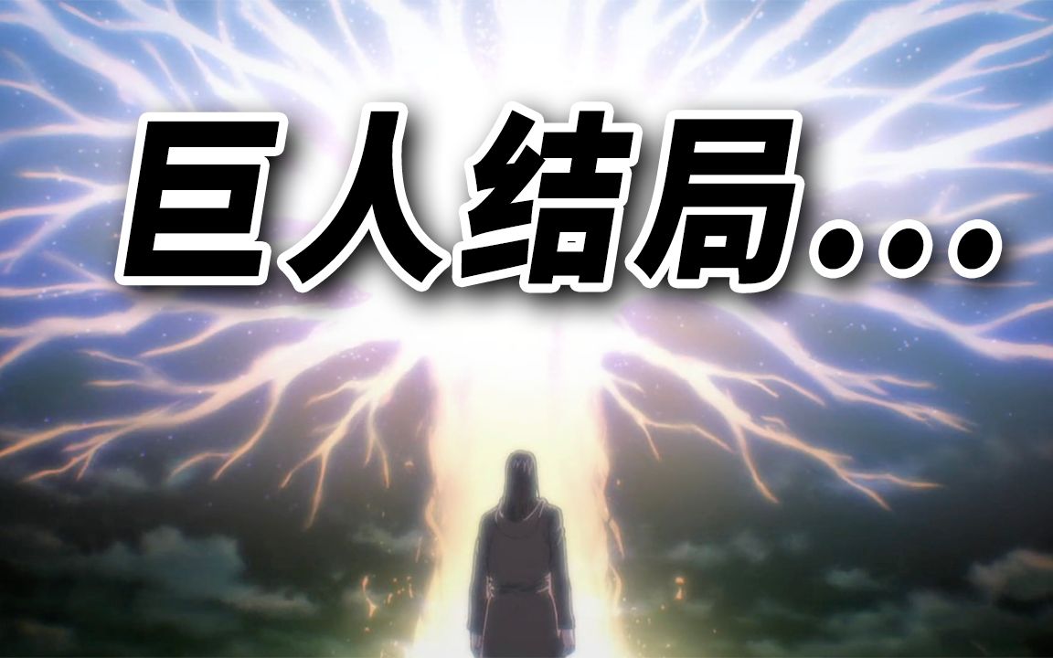 【大聪】那一天，人类终于想起了《进击的巨人》结局带来的