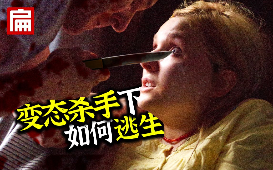 恋姐癖变态杀人狂绑票女孩！报警接线员极限施救！惊悚电影《致命呼救》