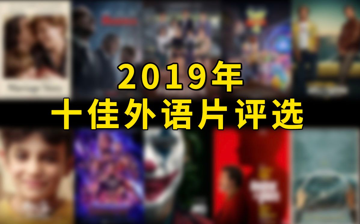 2019年十佳外语片评选解析，第一名居然是它！