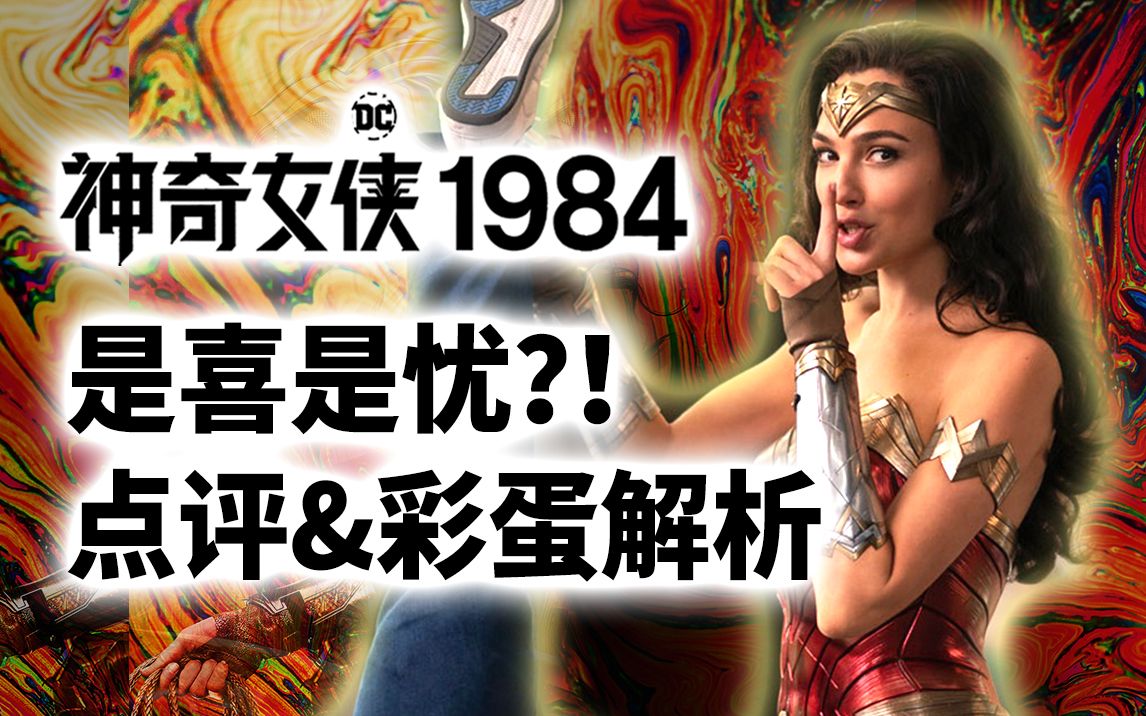 【大聪】《神奇女侠1984》是喜是忧？深度点评！彩蛋全解析！