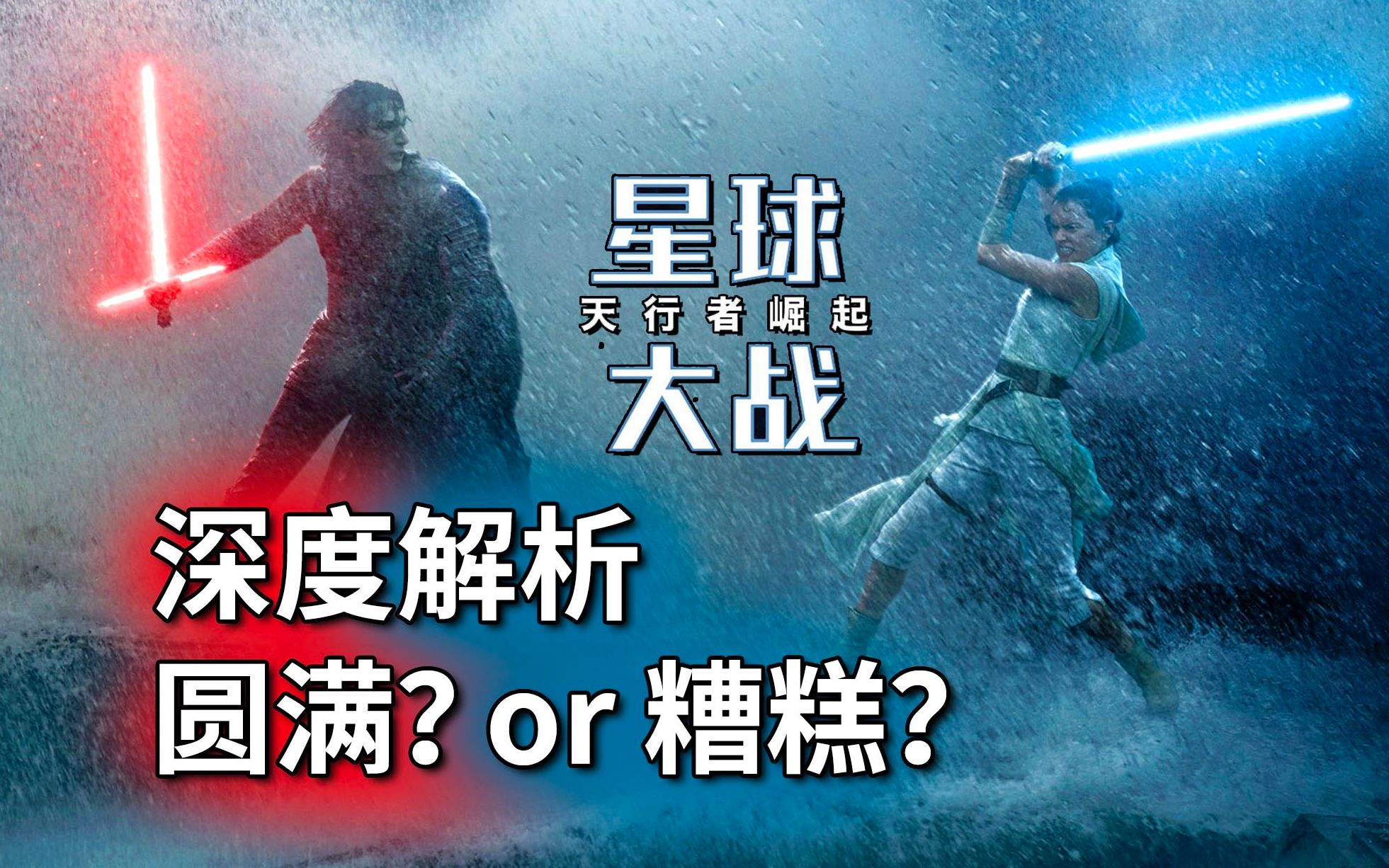 《星球大战9：天行者崛起》深度解析，圆满还是糟糕？否定过去值不值得