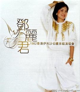 邓丽君1982伊丽莎白体育馆演唱会封面图