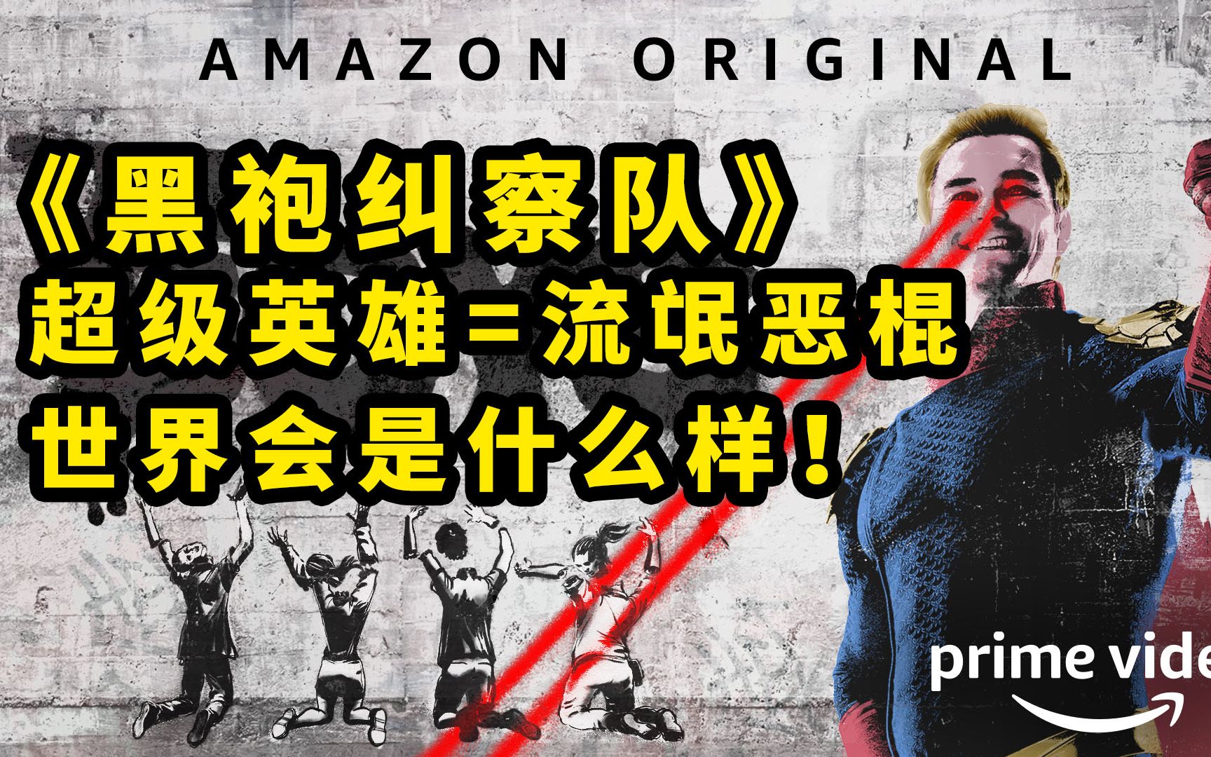 超级英雄全是流氓恶棍，《黑袍纠察队》恶趣味十足，但我要吹爆它！