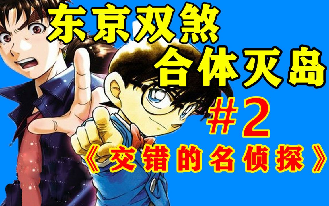 东京双煞联合办案，死神阴影笼罩夕暗岛，在交错的时空中找出真相吧！