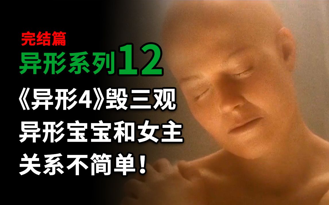 【大聪】异形系列第12期 完结），《异形4》毁三观，异形逆种宝宝和女主关系不简单！