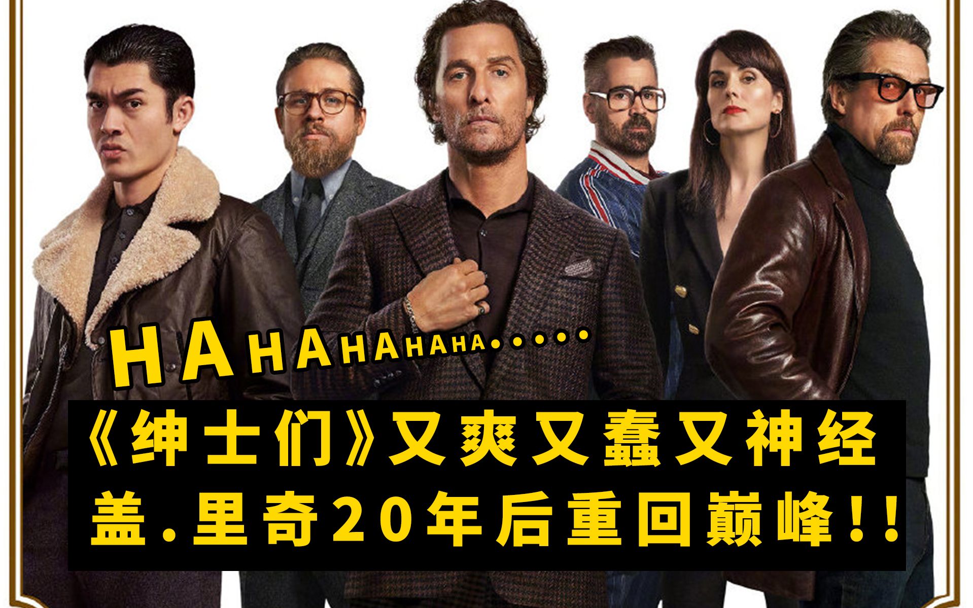 看《绅士们》笑出猪叫，又蠢又爽！盖.里奇20年后重回巅峰！