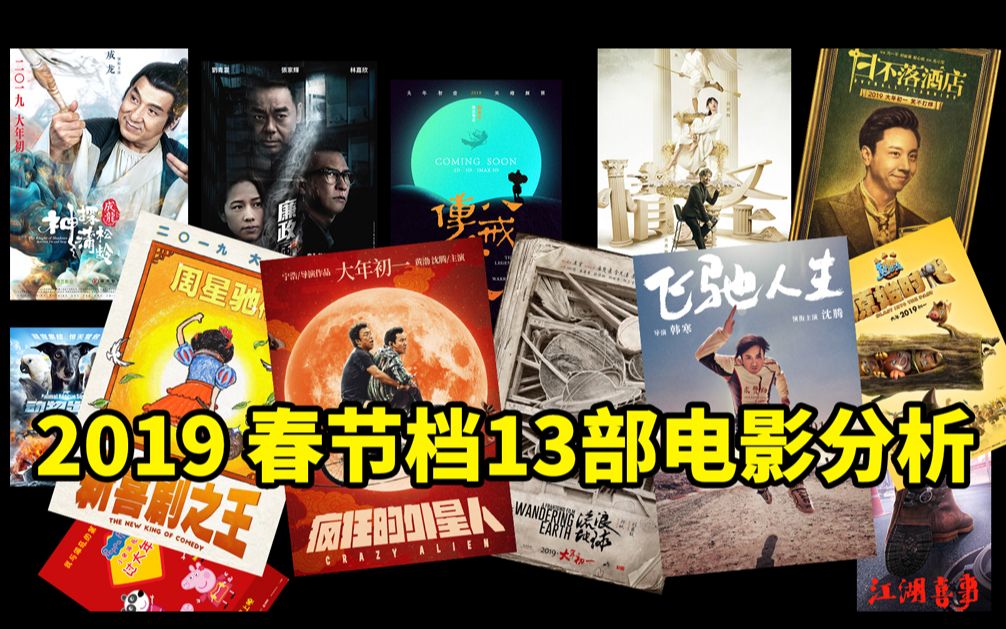 大聪看电影：2019年贺岁档13部电影同上映史上最激烈！谁能笑到最后