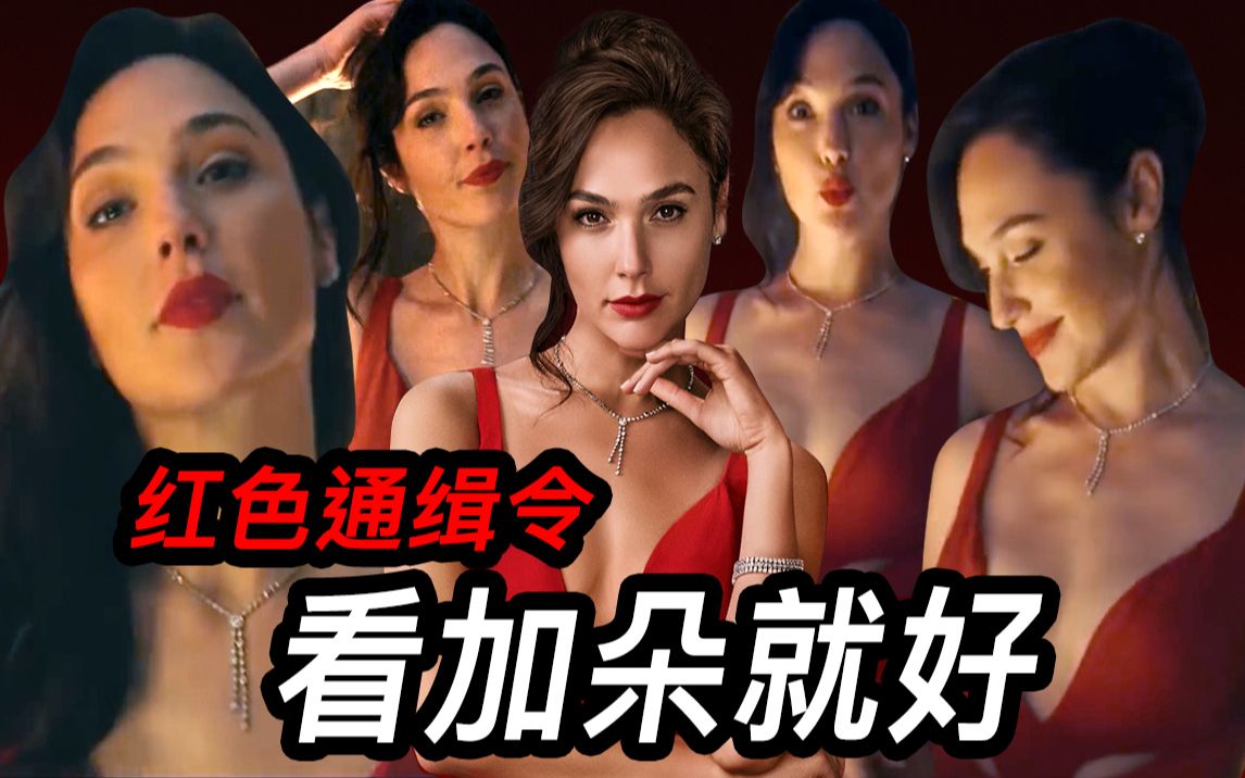 《红色通缉令》看盖尔加朵就好啦！还需要什么有脑剧情！