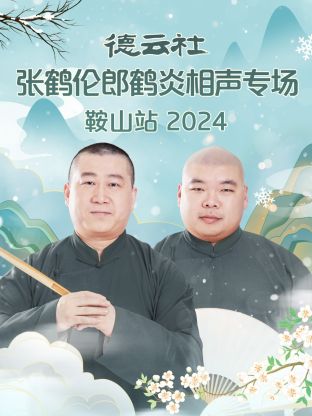 德云社张鹤伦郎鹤炎相声专场鞍山站 2024封面图