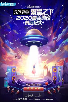 繁星之下：2020最美的夜幕后纪实封面图