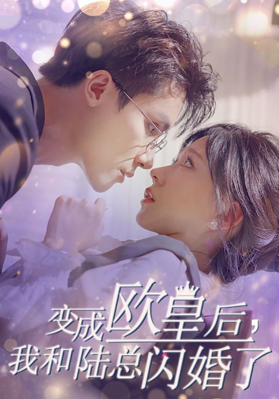 变成欧皇后，我和陆总闪婚了封面图