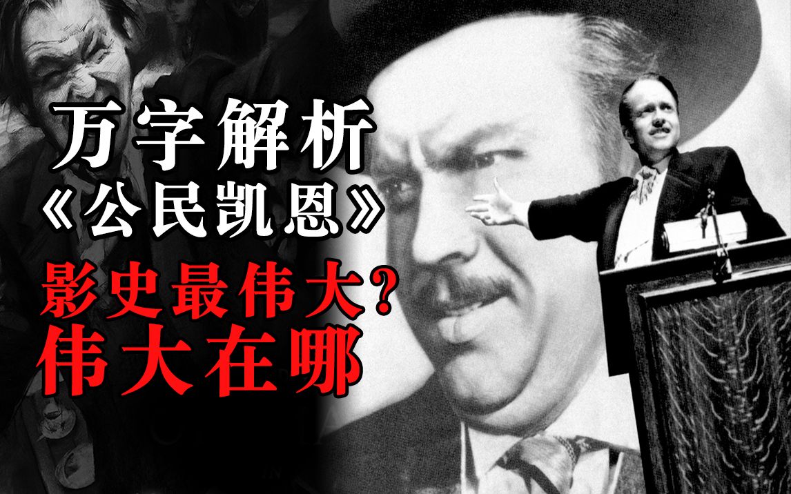 【大聪】影史最伟大？！万字解析《公民凯恩》，时隔80年还在影射如今美国政坛和媒体，更好迎接大卫芬奇冲奥大作《曼克》