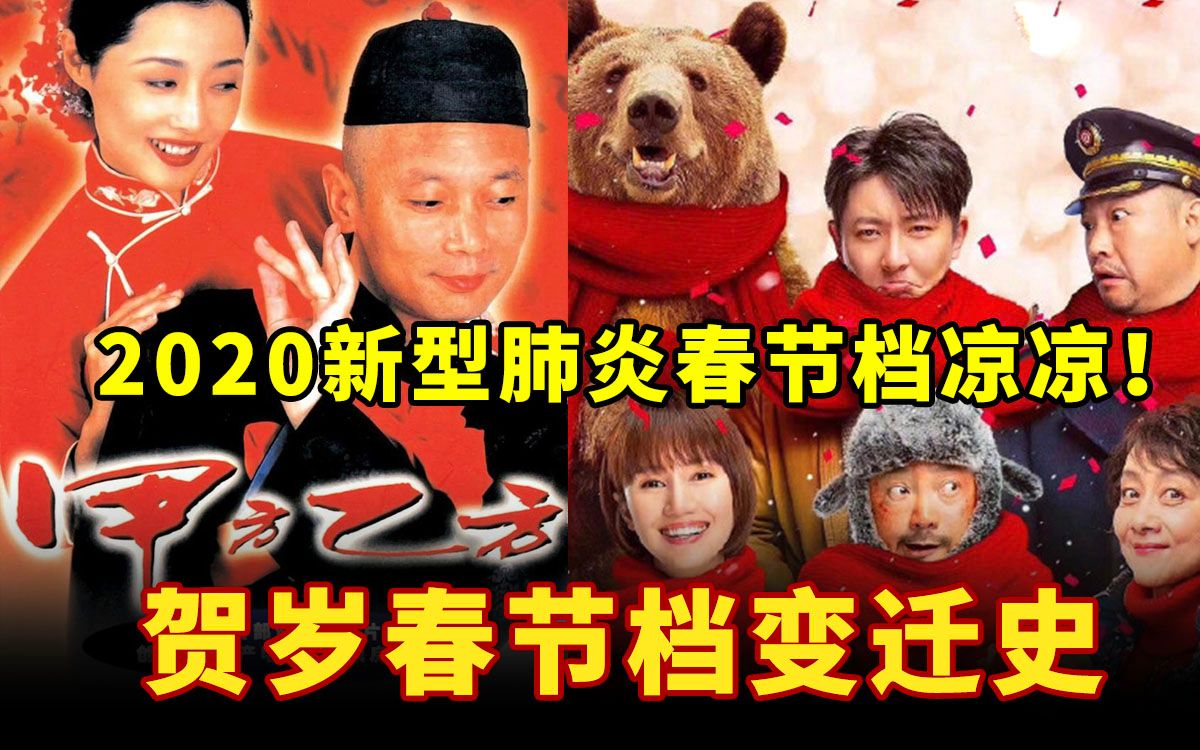 2020新型肺炎春节档凉凉！扒一扒贺岁春节档变迁史